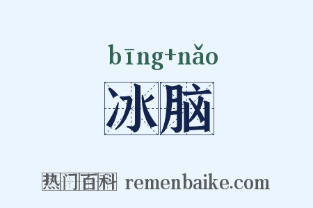 冰脑是什么意思的图片